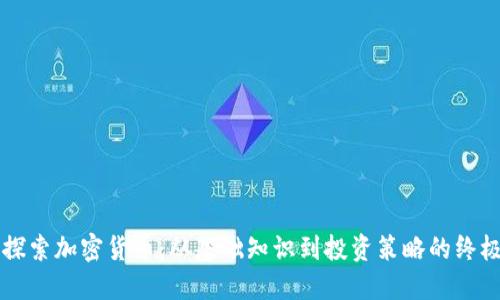 深入探索加密货币：从基础知识到投资策略的终极指南