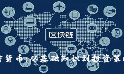 深入探索加密货币：从基础知识到投资策略的终极指南