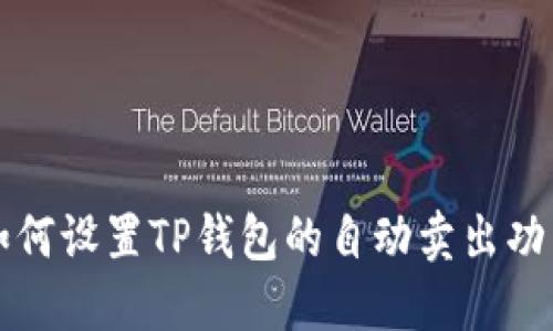 如何设置TP钱包的自动卖出功能