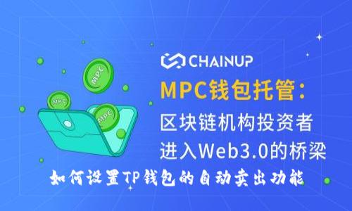 如何设置TP钱包的自动卖出功能
