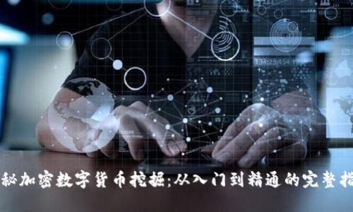 揭秘加密数字货币挖掘：从入门到精通的完整指南