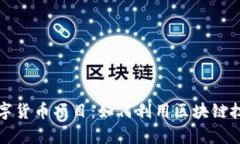 全面解析加密数字货币项目：如何利用区块链技