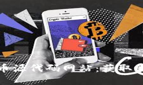 Title: 探索加密货币源代码网站：获取开源代码的最佳去处