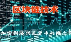 深入解析：加密斯洛伐克货币的概念与未来趋势