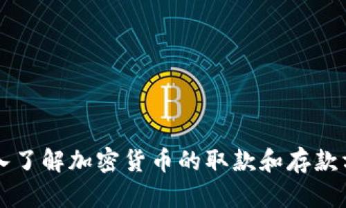深入了解加密货币的取款和存款方法