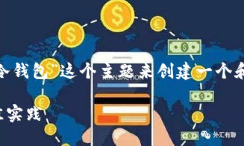 提示: 您提供的信息比较简短，我将根据“tp和冷钱包”这个主题来创建一个和关键词，同时进行详细介绍和相关问题的探讨。

探索TP和冷钱包的安全性：保护数字资产的最佳实践