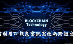 如何利用TP钱包实现高效的跨链交易？