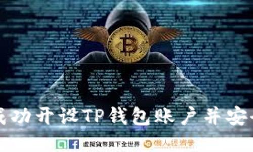 如何成功开设TP钱包账户并安全使用