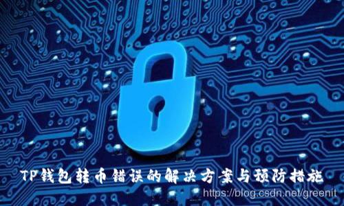 TP钱包转币错误的解决方案与预防措施