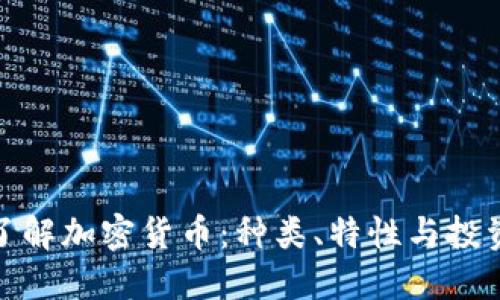 全面了解加密货币：种类、特性与投资策略