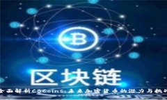 全面解析CBCoins：未来加密货币的潜力与挑战