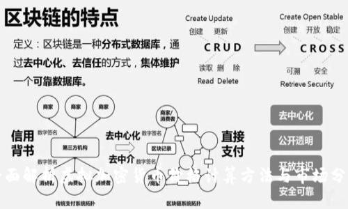 全面解析虚拟加密货币价格计算方法与市场分析