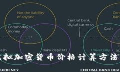 全面解析虚拟加密货币价格计算方法与市场分析
