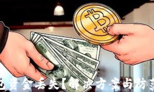 
TP钱包资金丢失？解决方案与防范措施