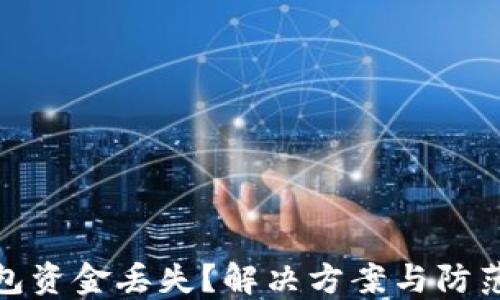 
TP钱包资金丢失？解决方案与防范措施