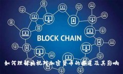 如何理解央视对加密货币的报道及其影响