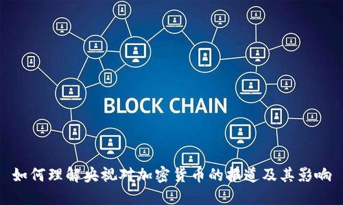 如何理解央视对加密货币的报道及其影响