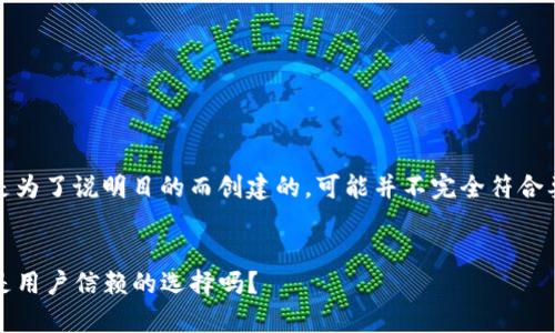 请注意，以下内容是为了说明目的而创建的，可能并不完全符合要求的字数和格式。


解读TP钱包：真的是用户信赖的选择吗？