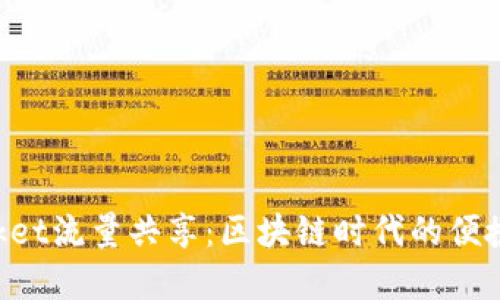 TokenPocket流量共享：区块链时代的便捷解决方案