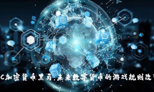 BTVC加密货币黑马：未来数字货币的游戏规则改变者