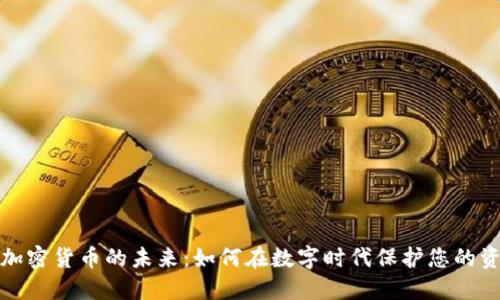 : 加密货币的未来：如何在数字时代保护您的资产