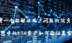 思考一个能解决用户问题的优秀t钱包中的ETH资产