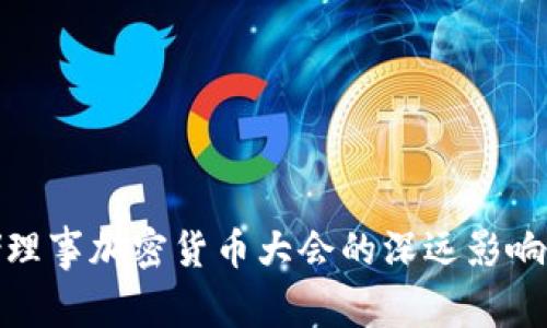 探索美联储理事加密货币大会的深远影响与未来趋势