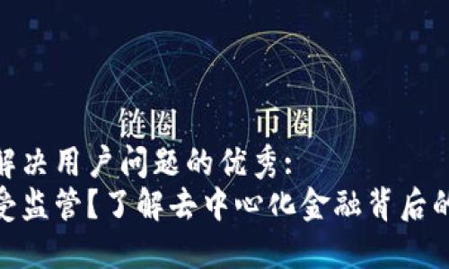 思考一个能解决用户问题的优秀: 
加密货币不受监管？了解去中心化金融背后的挑战与机遇