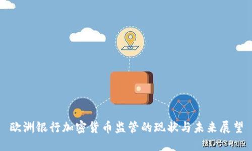 欧洲银行加密货币监管的现状与未来展望