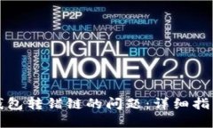 如何解决TP钱包转错链的问