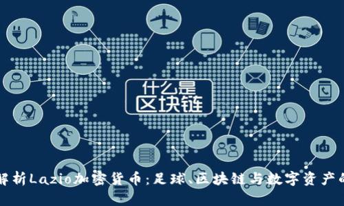 深入解析Lazio加密货币：足球、区块链与数字资产的交融