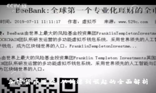 加密货币逆袭：从低迷到崛起的全面解析
