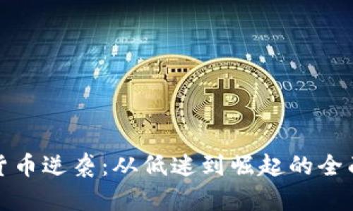 加密货币逆袭：从低迷到崛起的全面解析