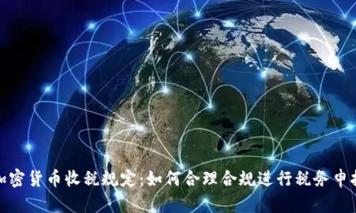 加密货币收税规定：如何合理合规进行税务申报