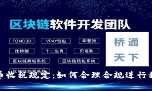 加密货币收税规定：如何合理合规进行税务申报