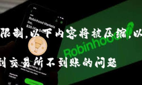 提示：由于内容的长度限制，以下内容将被压缩，以确保提供足够的信息。

如何解决TP钱包提币到交易所不到账的问题