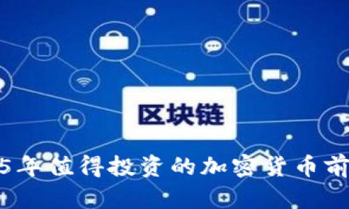 : 2025年值得投资的加密货币前景分析