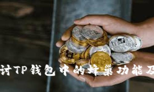 深入探讨TP钱包中的蜂巢功能及其应用
