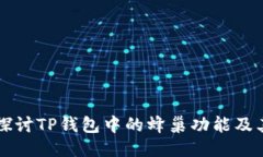 深入探讨TP钱包中的蜂巢功能及其应用