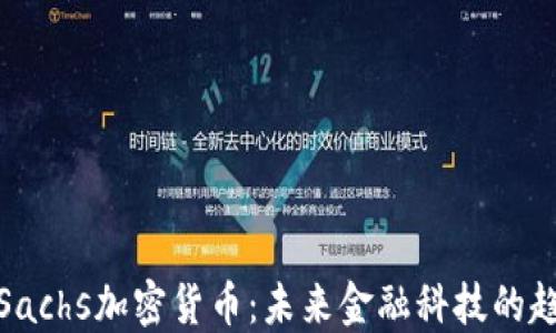
深入了解Sachs加密货币：未来金融科技的趋势与影响