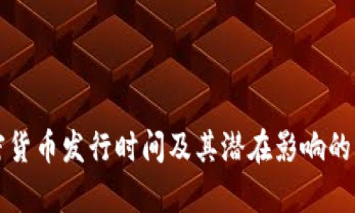 伊朗加密货币发行时间及其潜在影响的深度解析