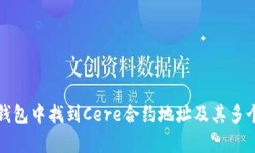 如何在TP钱包中找到Cere合约地址及其多个用法详解