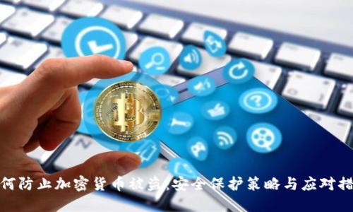 如何防止加密货币被盗：安全保护策略与应对措施