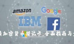 如何申请加密货币借记卡