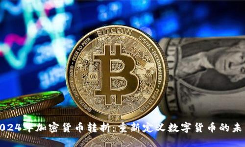 2024年加密货币转折：重新定义数字货币的未来