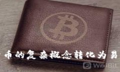 如何将加密货币的复杂概念转化为易懂的漫画形