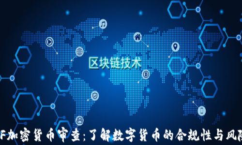 
CF加密货币审查：了解数字货币的合规性与风险