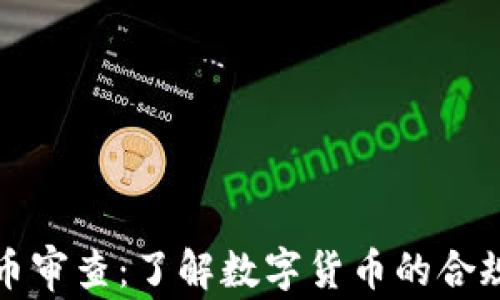 
CF加密货币审查：了解数字货币的合规性与风险