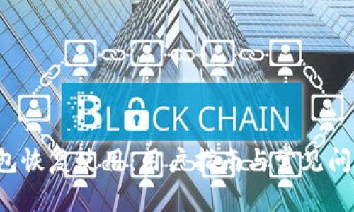  TP钱包恢复使用：用户指南与常见问题解答