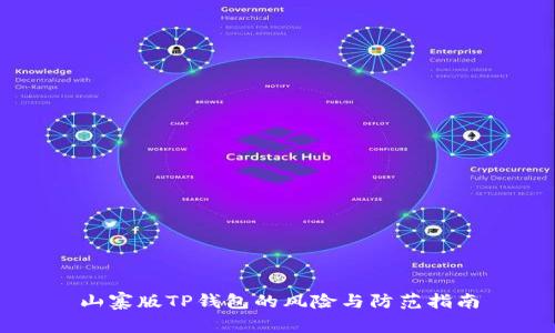 山寨版TP钱包的风险与防范指南